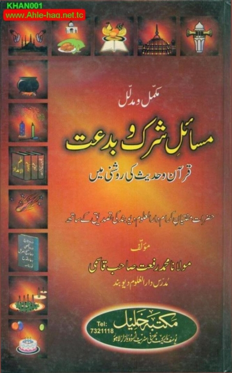 مسائل شرک و بدعت اردو مکمل و مدلل Cover