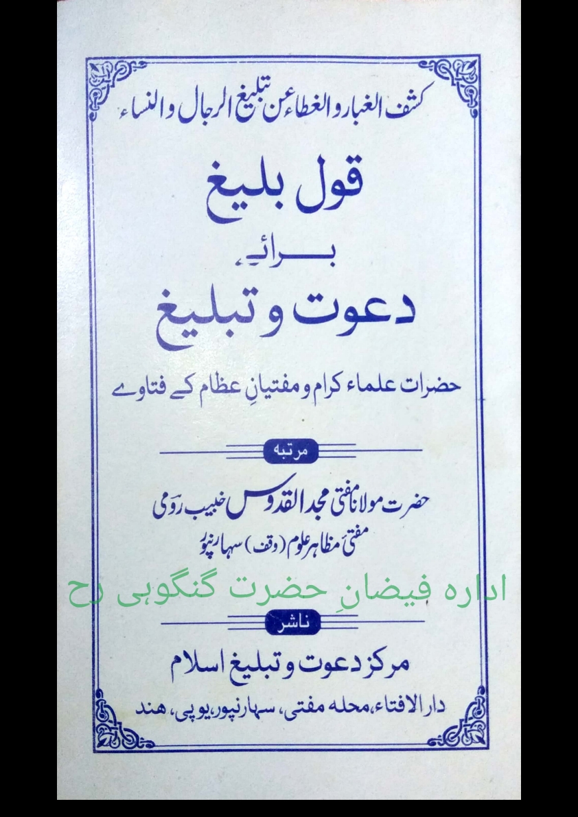 قول بلیغ برائے دعوت وتبلیغ Cover