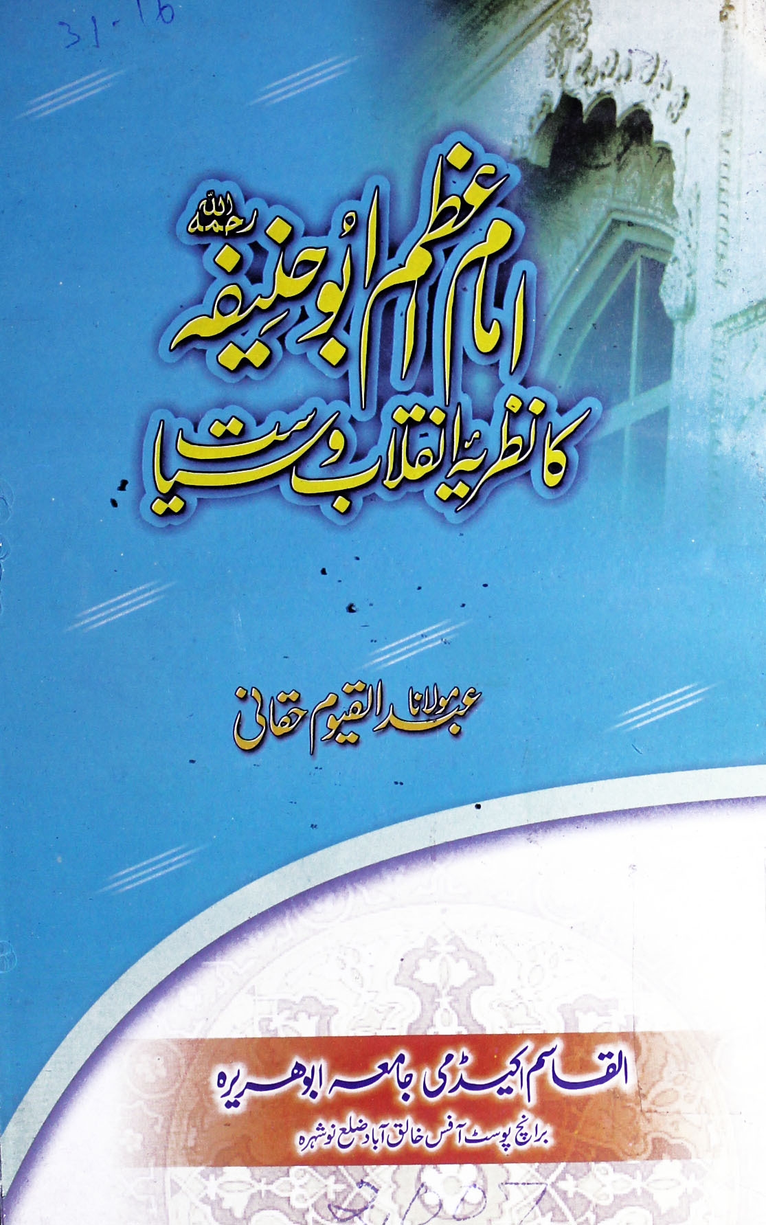امام اعظم ابوحنیفہ کا نظریہ انقلاب اور سیاست Cover