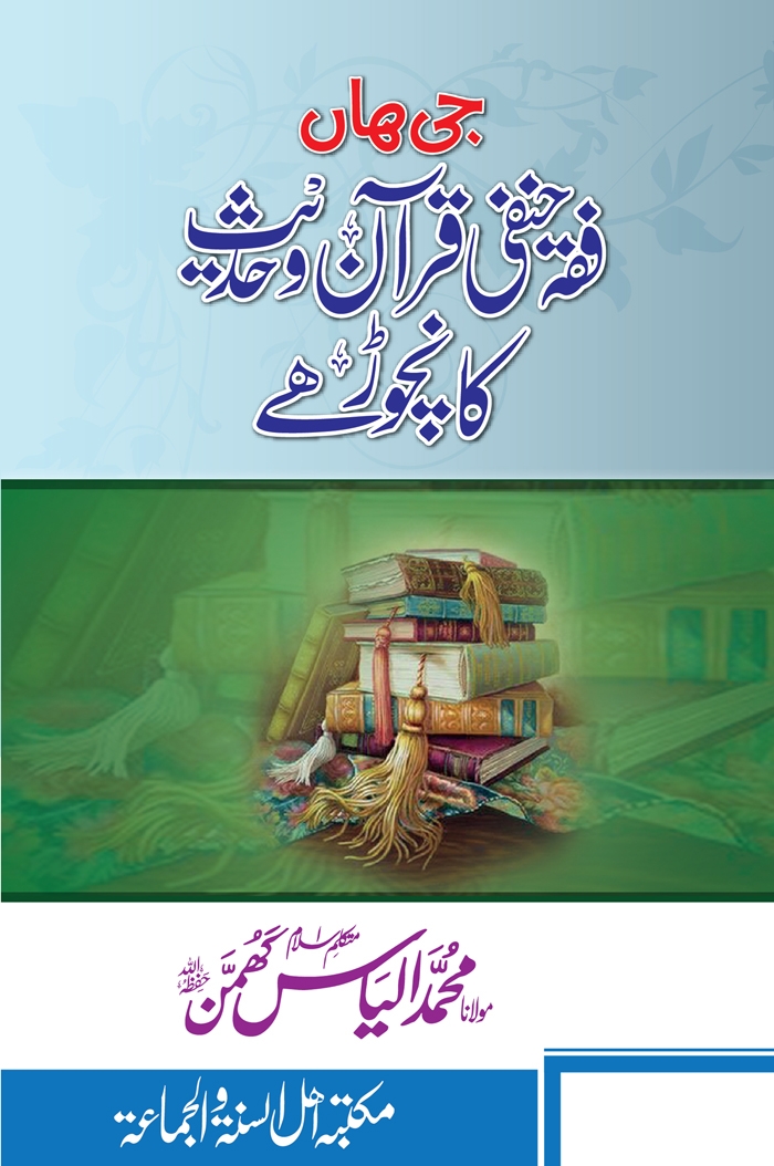 جی ہاں فقہ حنفی قرآن و حدیث کا نچوڑ ہے  Cover