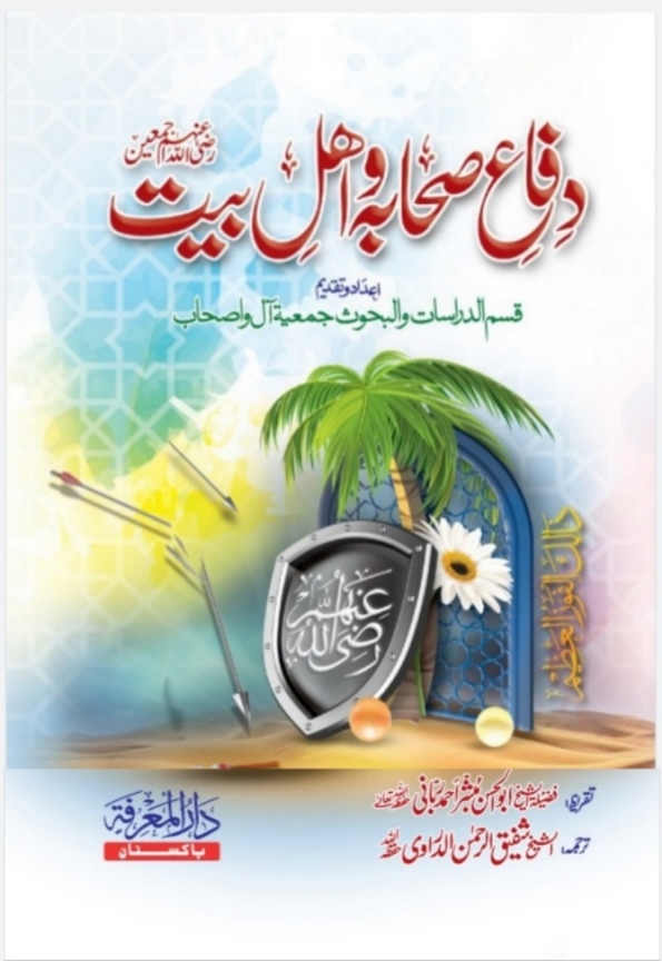 دفاع صحابہؓ و اھل بیتؓ  Cover