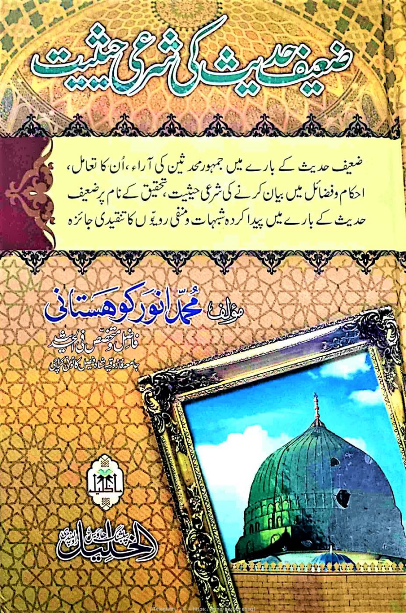 ضعیف حدیث کی شرعی حیثیت Cover