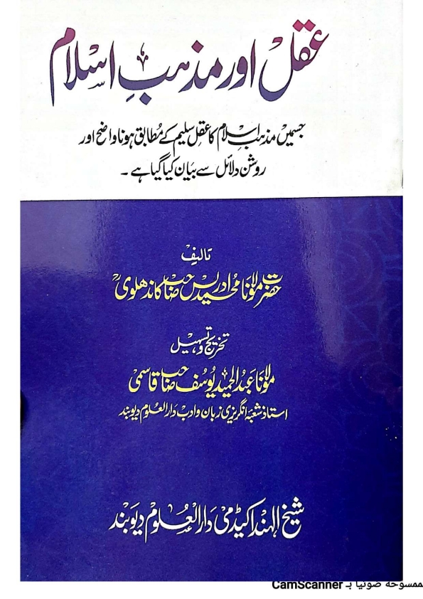 عقل اور مذہب اسلام Cover