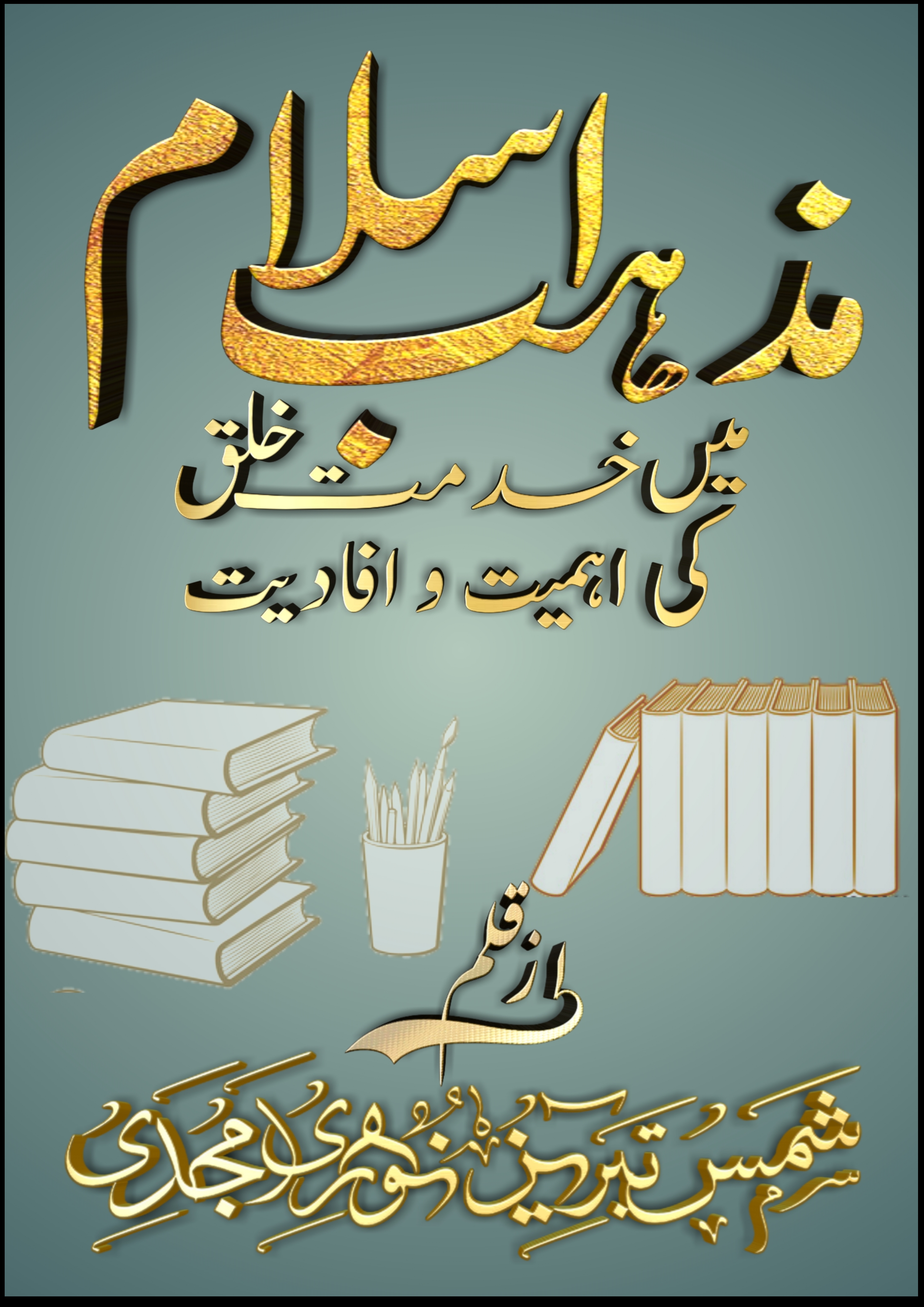 مذہب اسلام میں خدمت خلق کی اہمیت و افادیت Cover
