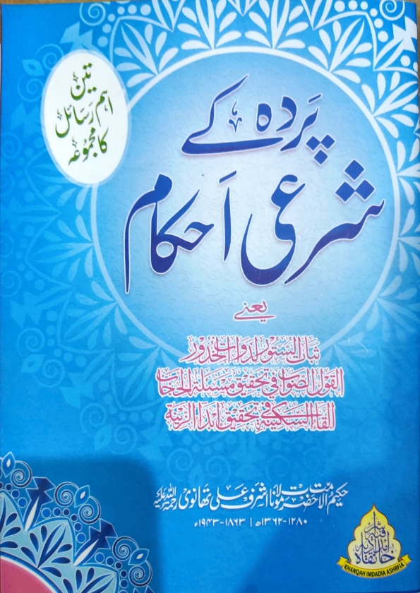 پردہ کے شرعی احکام Cover