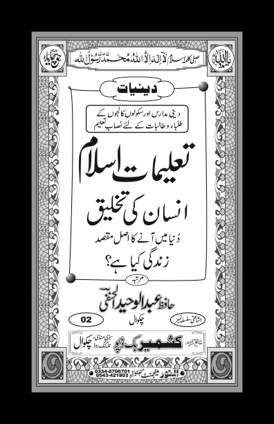 تعلیمات اسلام انسان کی تخلیق دنیا میں آنے کا اصل مقصد زندگی کیا Cover