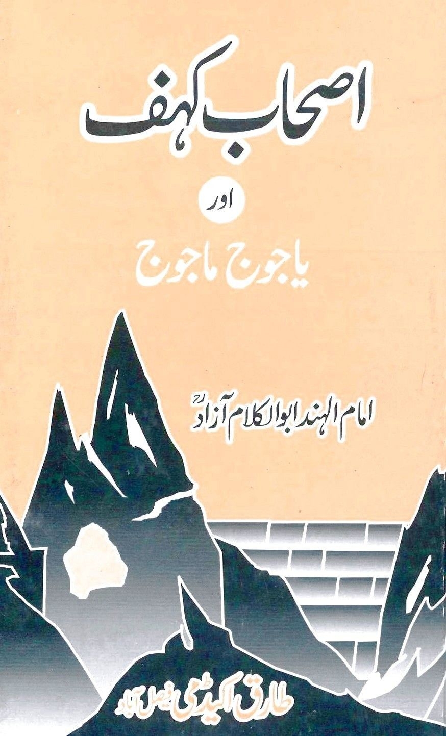 اصحاب کہف اور یاجوج ماجوج ابوالکلام آزاد Cover