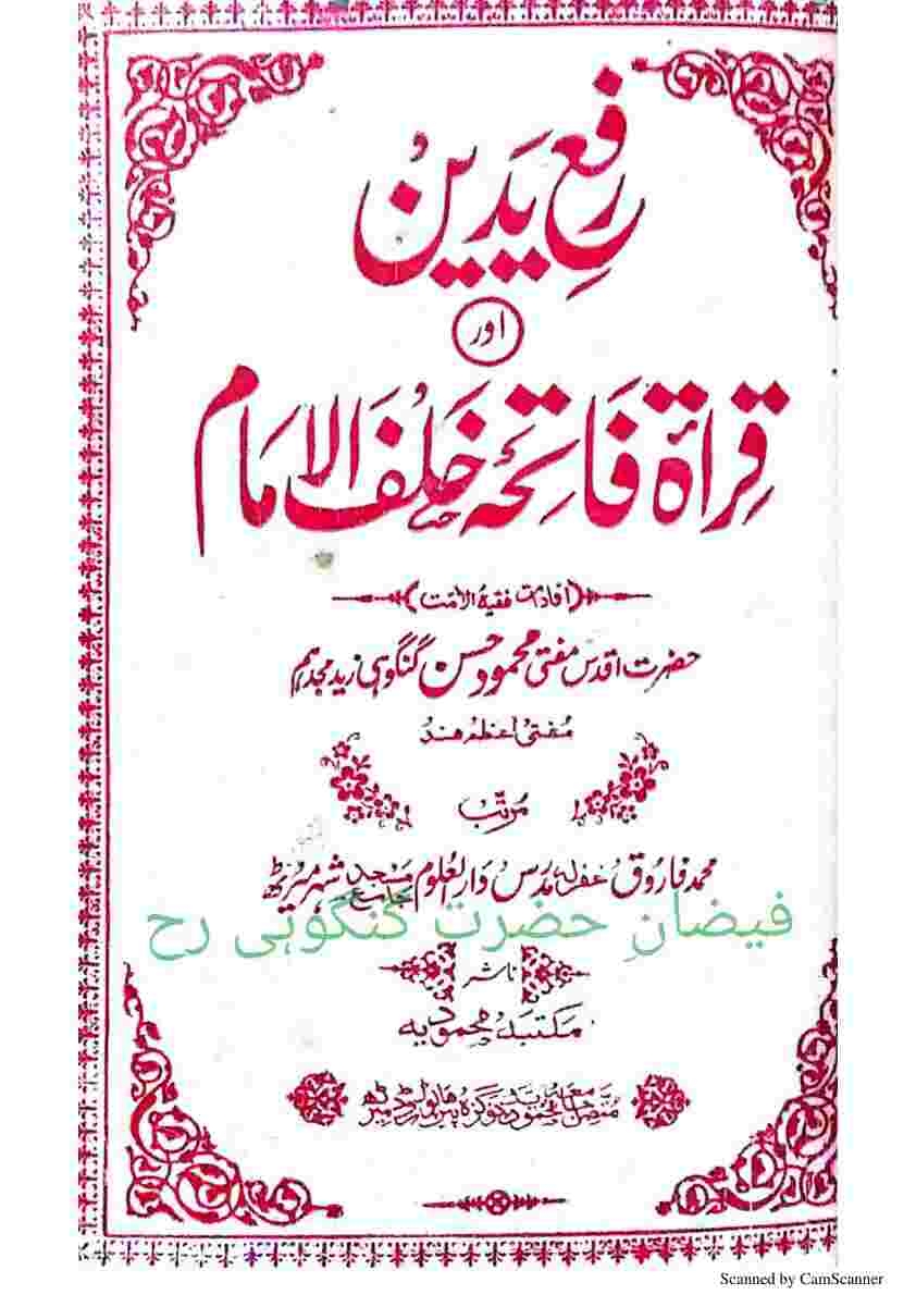 رفع یدین اورقراءت فاتحہ خلف الامام Cover