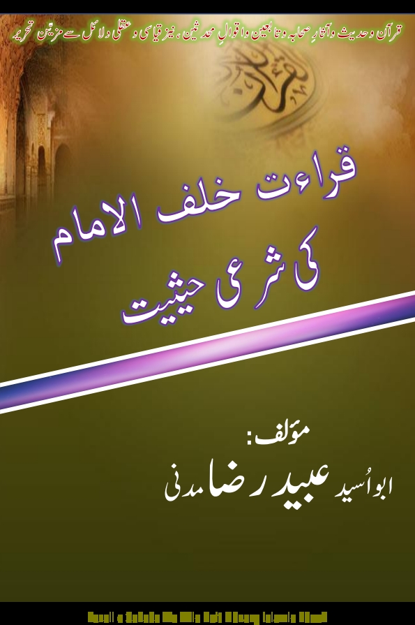 قراءت خلف الامام کی شرعی حیثیت Cover