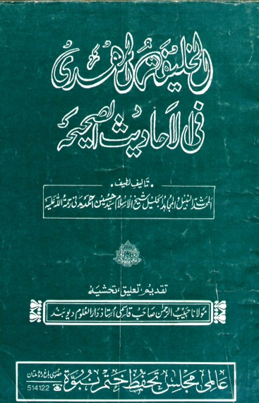 الخلیفةالمہدی فی الاحادیث الصحیحہ - حضرت مدنی  Cover