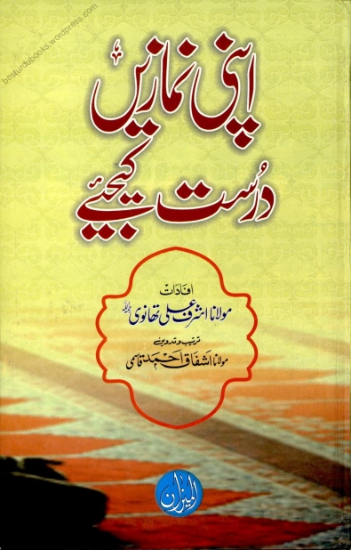 اپنی نماز درست کیجئے Cover