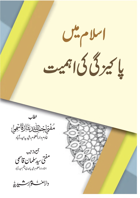 اسلام میں پاکیزگی کی اہمیت  Cover