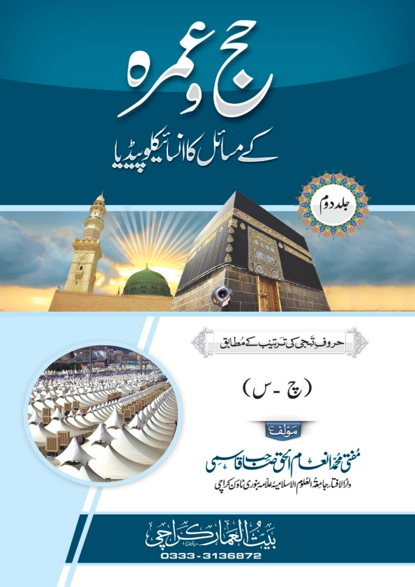 حج وعمرہ کے مسائل کا انسائیکلوپیڈیا (2) Cover