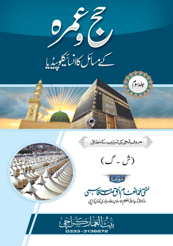 حج وعمرہ کے مسائل کا انسائیکلوپیڈیا (3) Cover