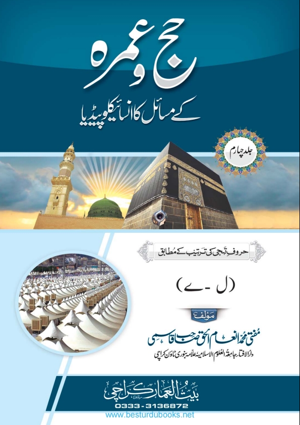 حج وعمرہ کے مسائل کا انسائیکلوپیڈیا (4) Cover