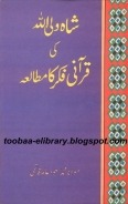 شاہ ولی اللہ کی قرآنی فکر کا مطالعہ Cover