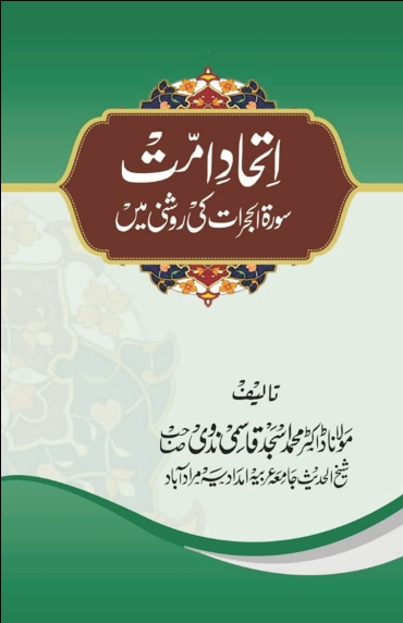 اتحاد امت سورۃ الحجرات کی روشنی میں Cover