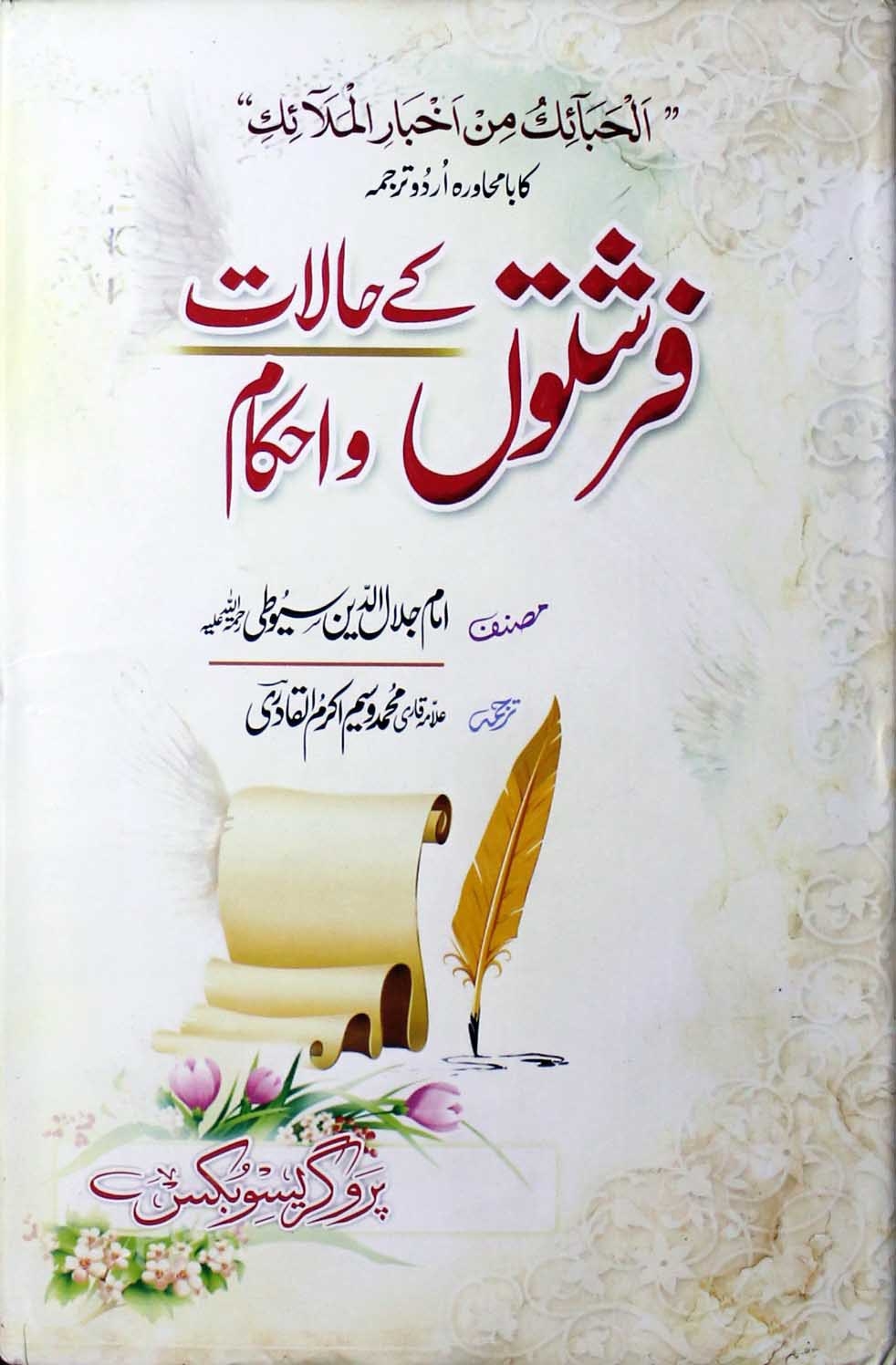 فرشتوں کے حالات و احکام  Cover