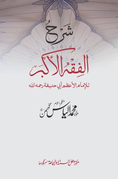 شرح الفقہ الاکبر  Cover