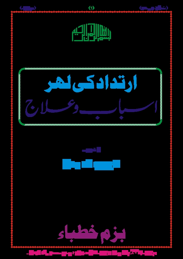 ارتداد کی لہر اسباب و علاج  Cover