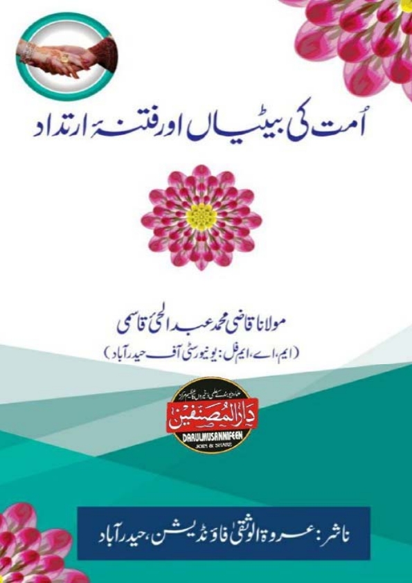 امت کی بیٹیاں اور فتنۂ ارتداد  Cover