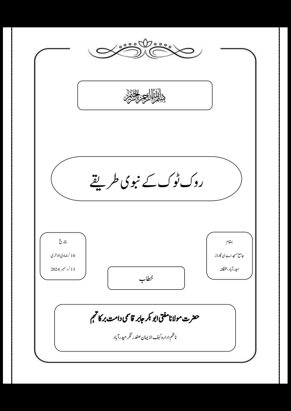 روک ٹوک کے نبوی طریقے! Cover