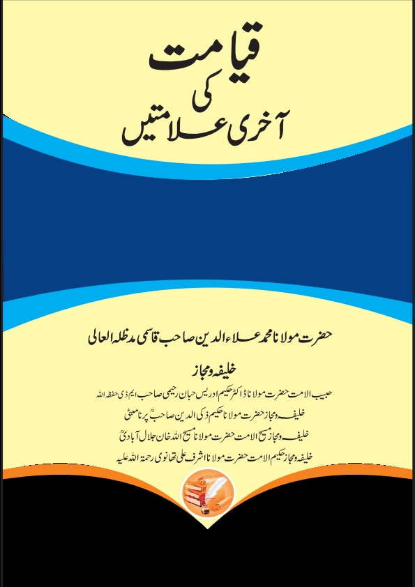 قیامت کی آخری علامتیں اسلامی کتب و رسائل  Cover