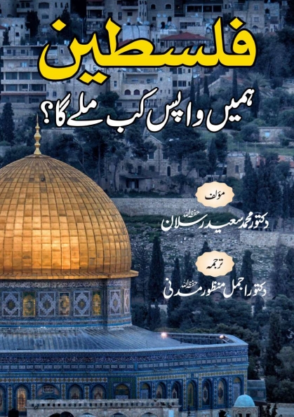 فلسطین ہمیں واپس کب ملے گا؟ از شیخ رسلان Cover