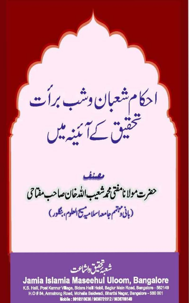 احکام شعبان وشب برات تحقیق کے آئینے مین  Cover