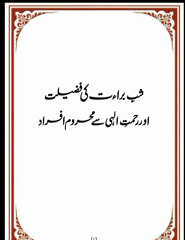 شبِ براءت کی فضیلت اور رحمتِ الہی سے محروم افراد (384) Cover
