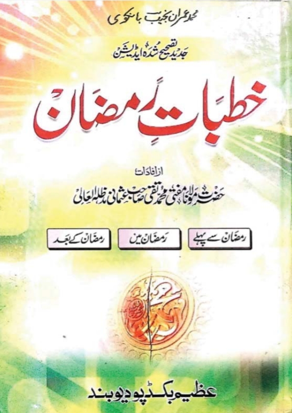 خطبات رمضان المبارک  Cover