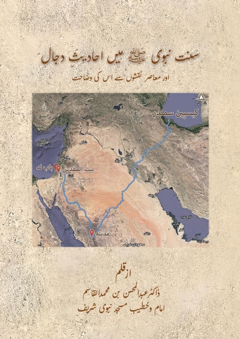 احادیث دجال مع نقشہ جات Cover