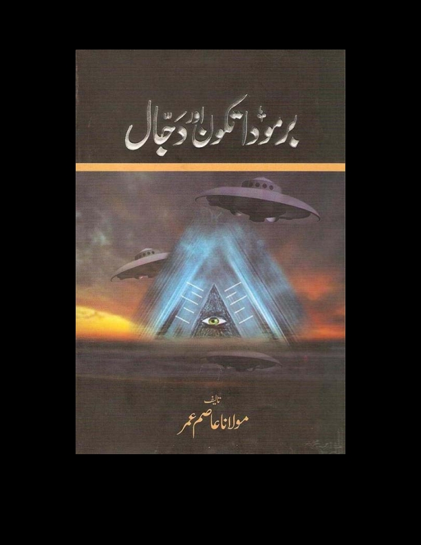 برمودا تکون اور دجال۔ Cover