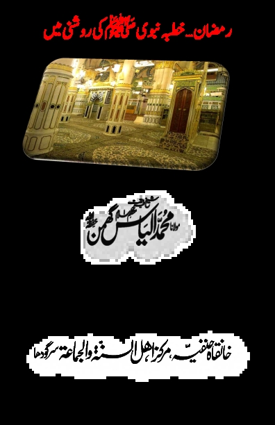 رمضان خطبۂ نبویﷺ کی روشنی میں Cover
