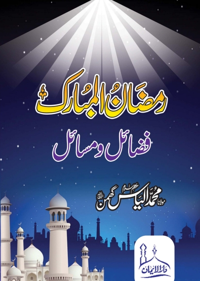 رمضان المبارک کے فضائل ومسائل Cover