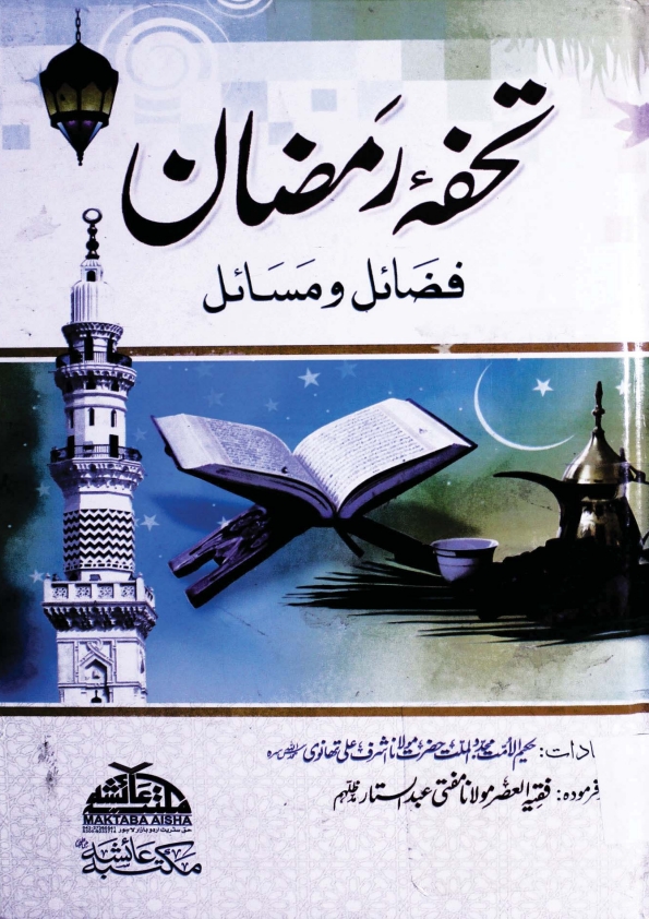 تحفہ رمضان  Cover