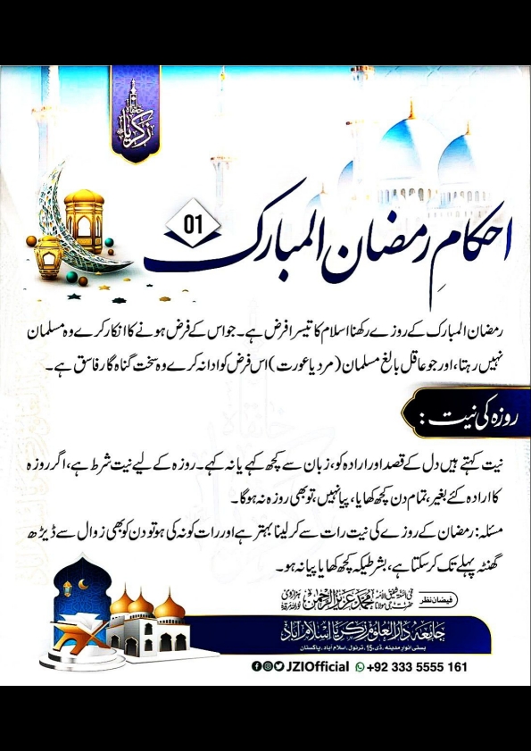 روزہ کن باتوں سے ٹوٹتا اور مکروہ ھوتا ھے Cover