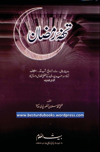 تحفہ رمضان  Cover