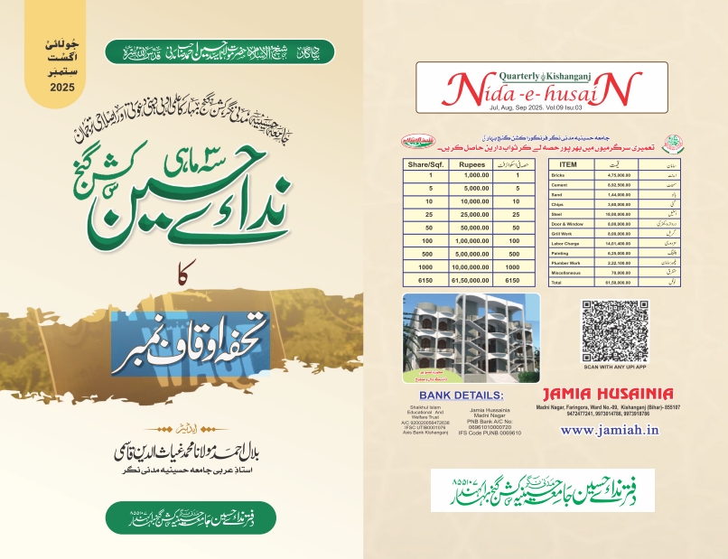 ندائے حسین کا تحفظ اوقاف نمبر Cover