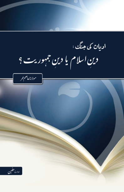 ادیان کی جنگ دین اسلام یا دین جمہوریت Cover