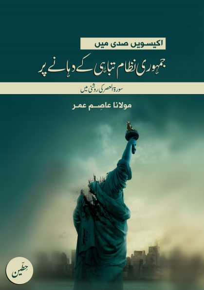 اکیسویں صدی میں جمہوری نظام تباہی کے دہانے پر Cover