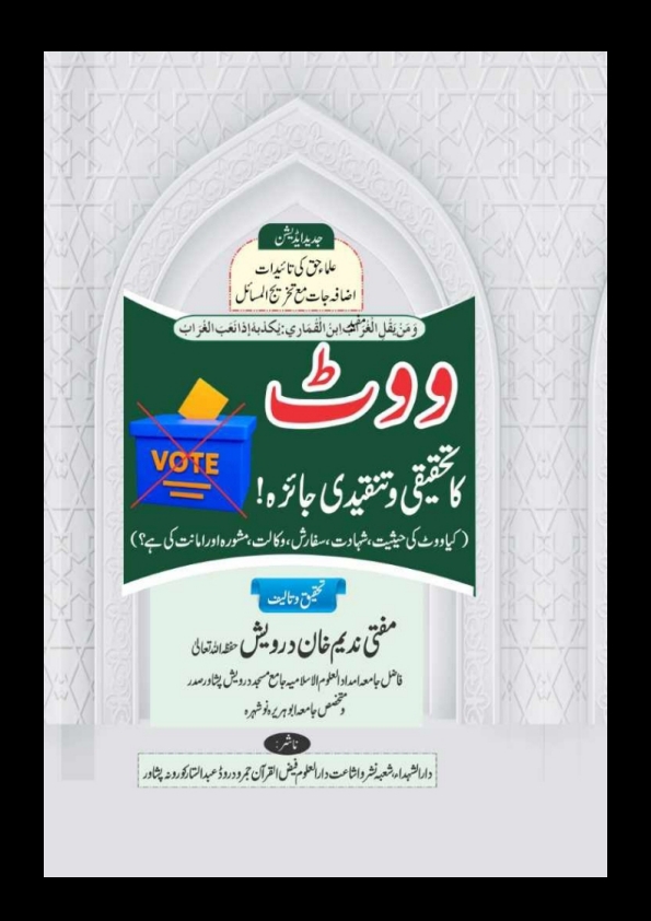 ووٹ کا تحقیقی اور تنقیدی جائزہ Cover