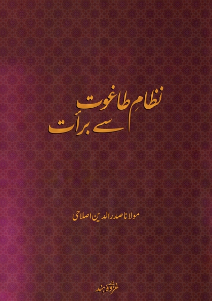 نظامِ طاغوت سے برأت Cover
