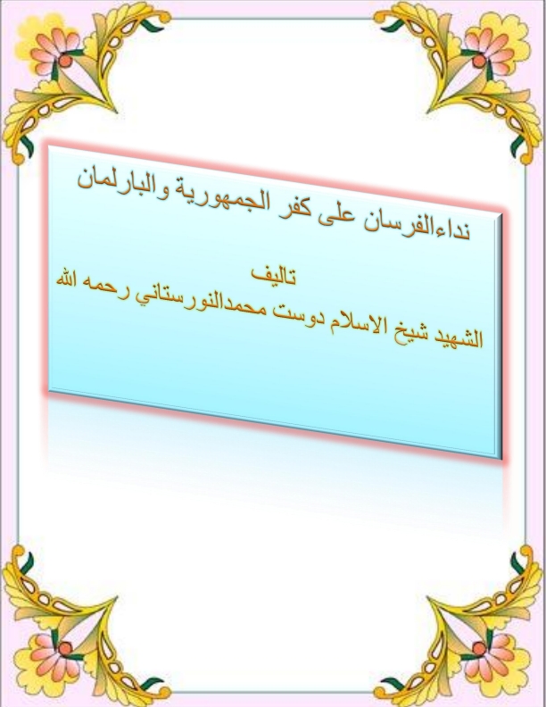 نداءالفرسان في کفرالجمهورية والبرلمان Cover