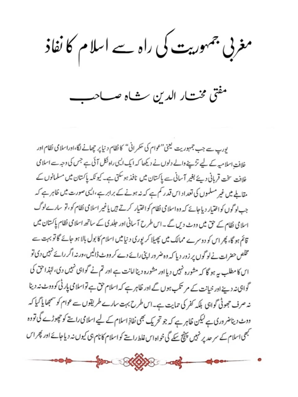 مفتی مختار الدین شاہ کے مشہور کتاب اسرار العروج سے رد جمہوریت Cover