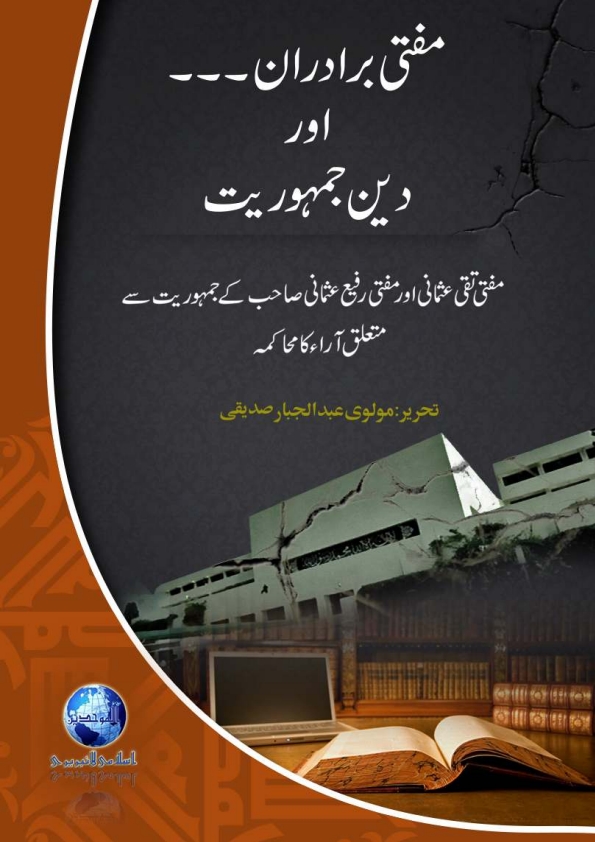 مفتی برادران اور جمہوریت Cover