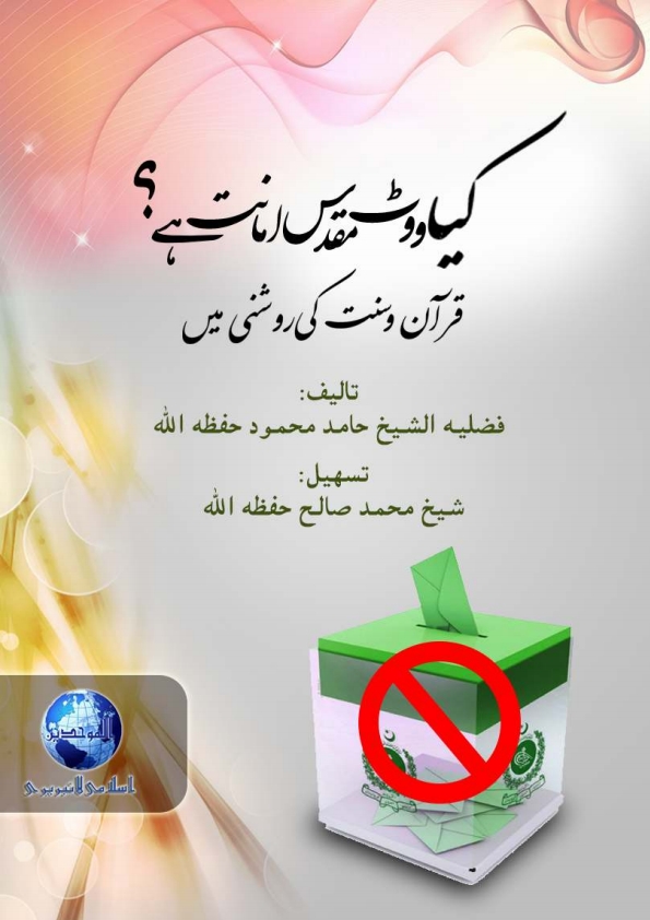 کیا ووٹ مقدس امانت ہے؟  Cover