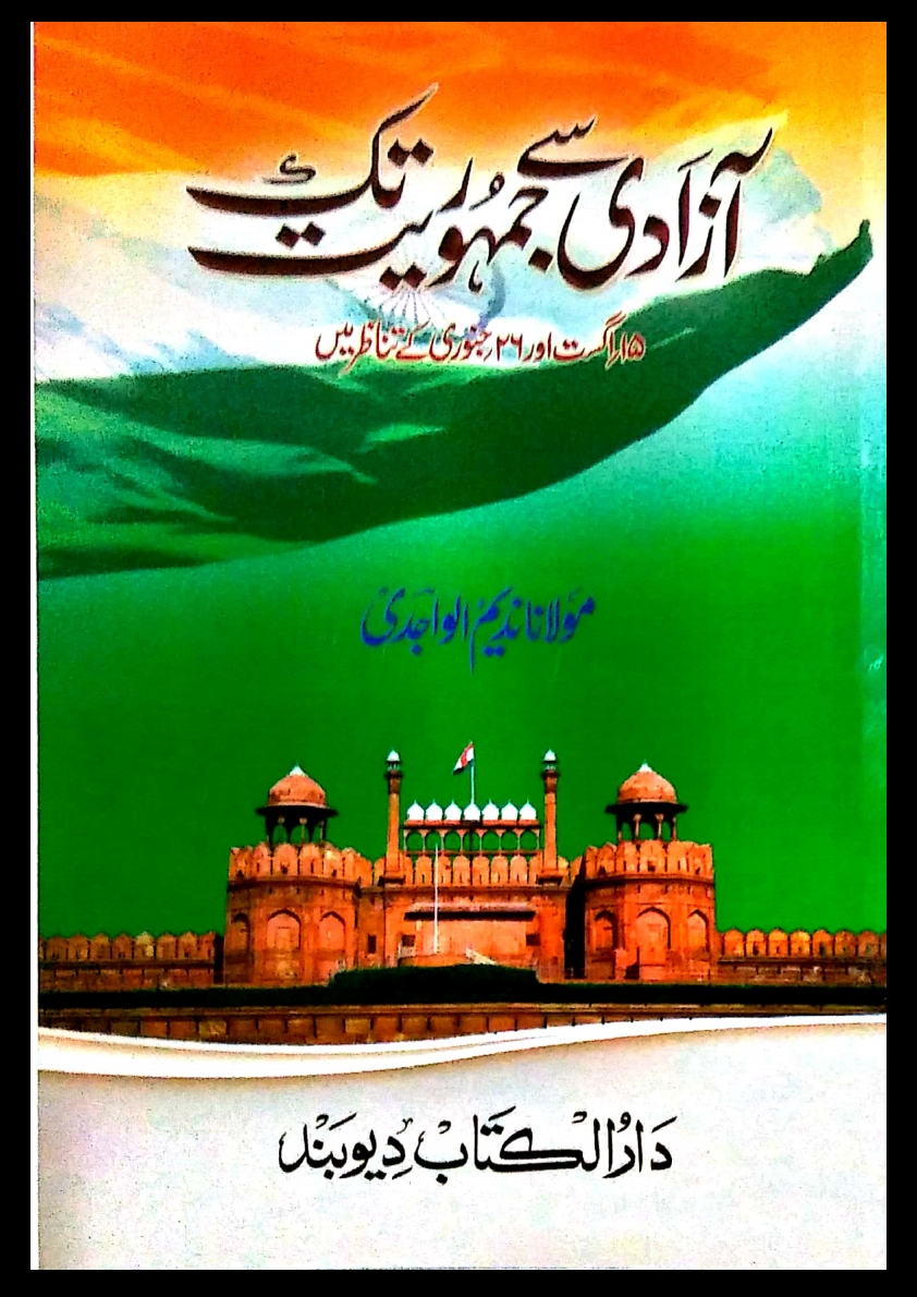 آزادی سے جمہوریت تک Cover
