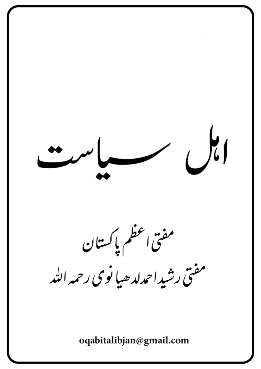 اہل سیاست(مفتی رشیداحمد لدھیانوی رحمہ اللہ) Cover