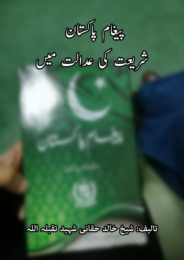 پیغام پاکستان شریعت کی عدالت میں Cover